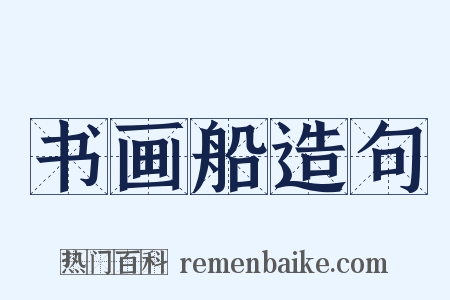 书画船造句是什么意思的图片